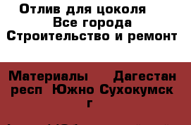 Отлив для цоколя   - Все города Строительство и ремонт » Материалы   . Дагестан респ.,Южно-Сухокумск г.